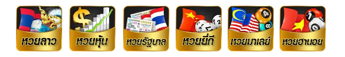 รวมหวย